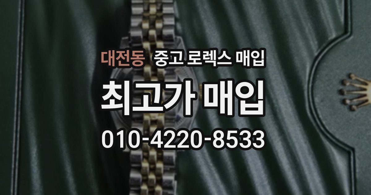 대전동 중고 로렉스 매입