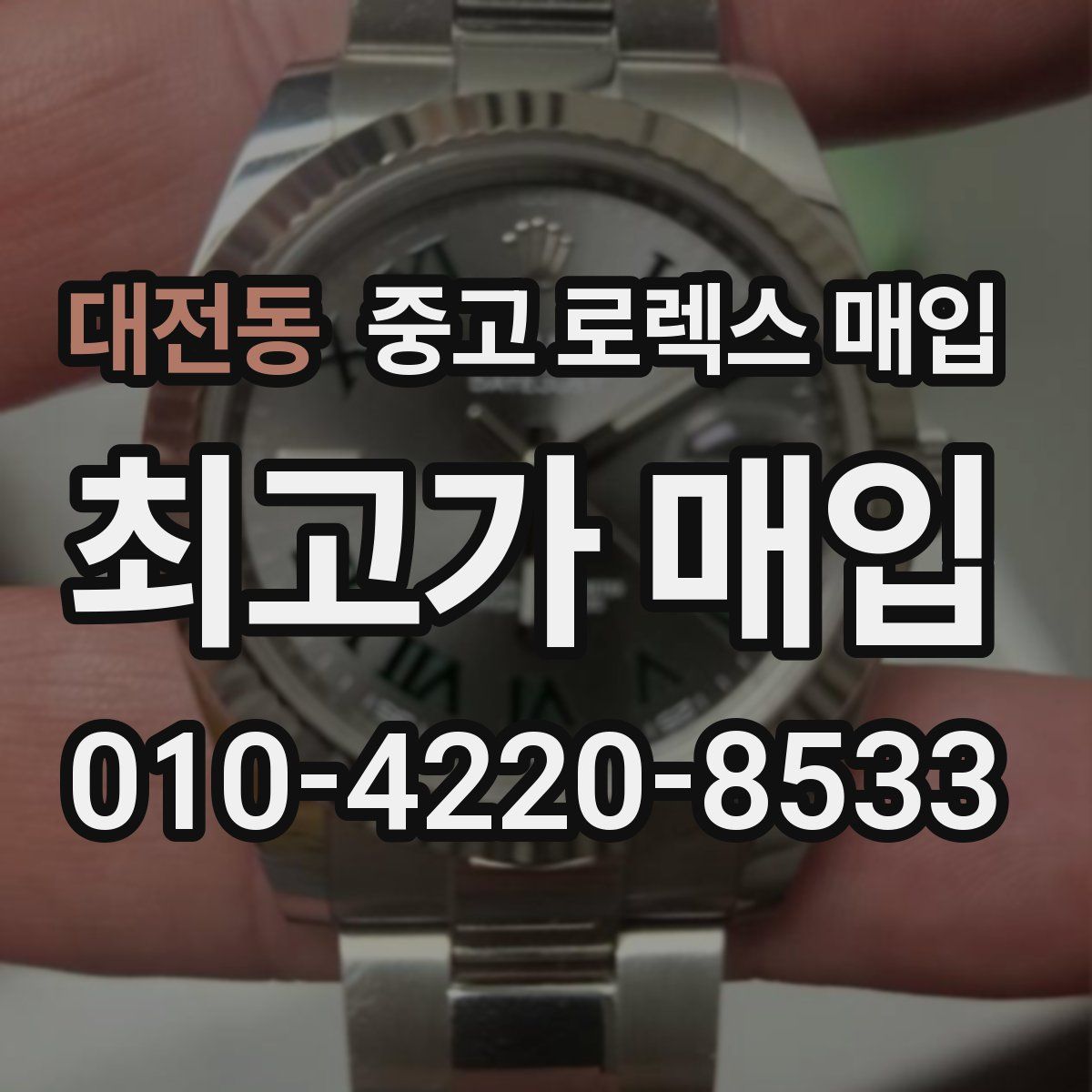 대전동 중고 로렉스 매입