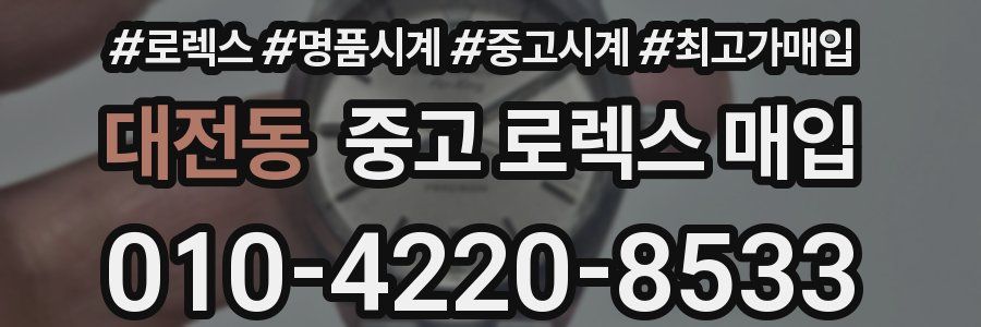 대전동 중고 로렉스 매입
