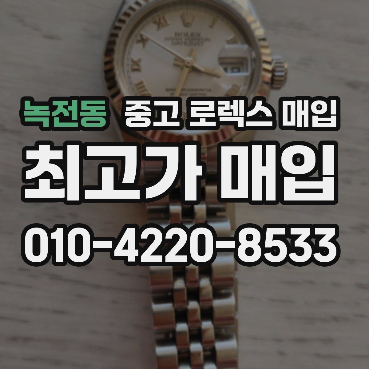 녹전동 중고 로렉스 매입 서브마리너 시세 판단 포인트
