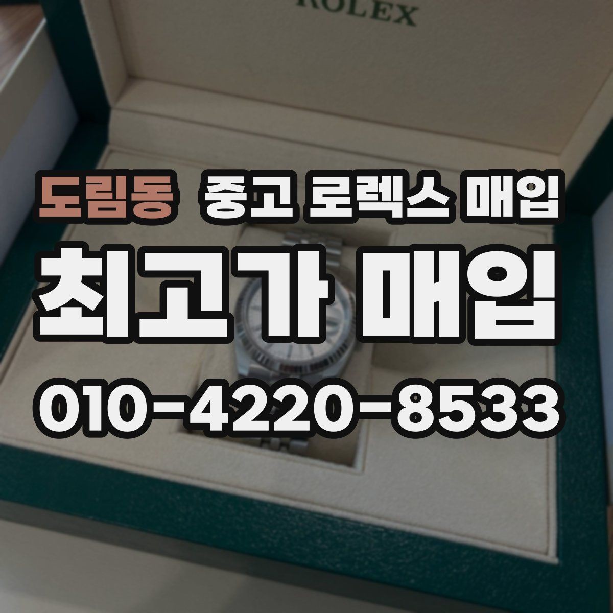 도림동 중고 로렉스 매입 레퍼런스 번호로 정확히 조회하는 방법