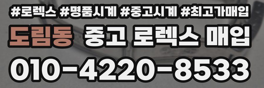 도림동 중고 로렉스 매입