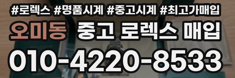 오미동 중고 로렉스 매입