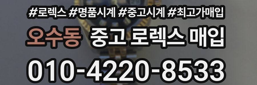 오수동 중고 로렉스 매입
