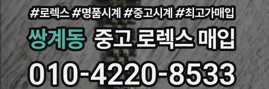 쌍계동 중고 로렉스 매입