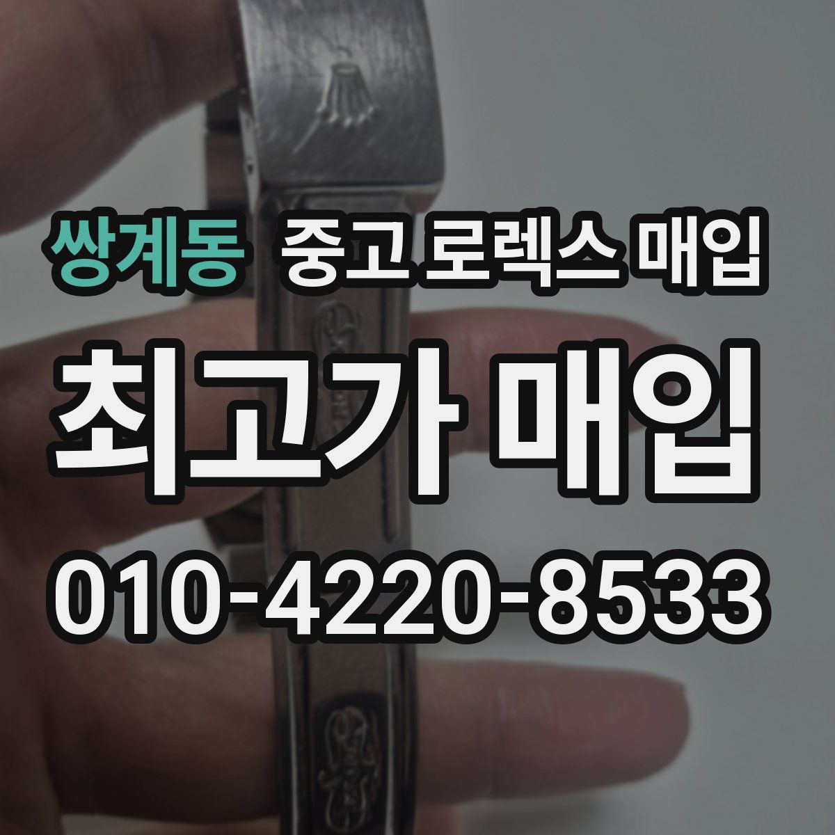 쌍계동 중고 로렉스 매입
