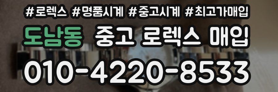도남동 중고 로렉스 매입