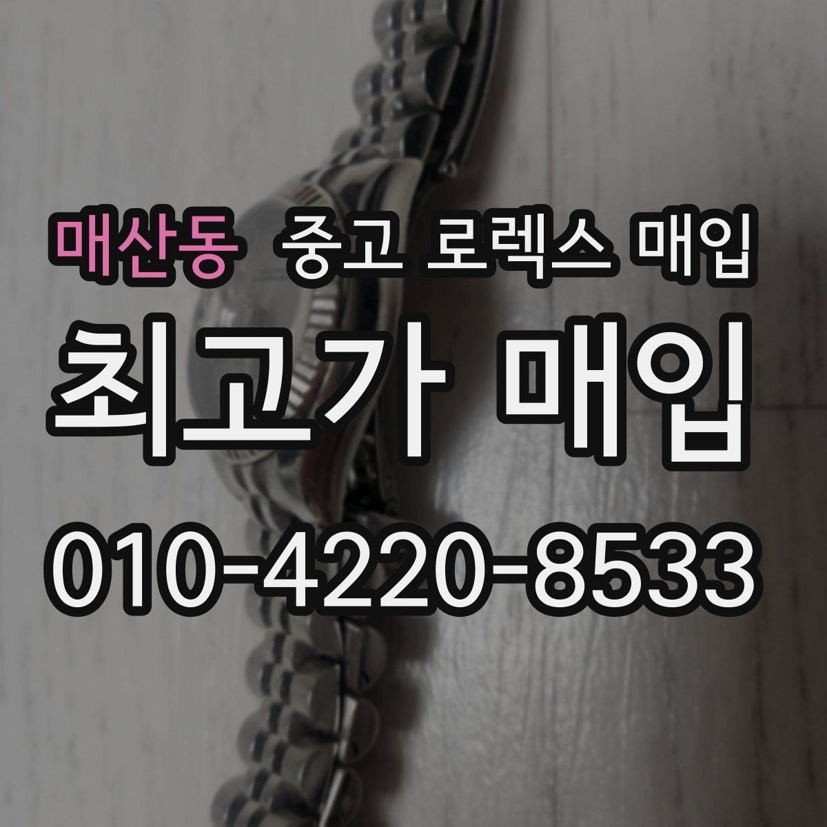 매산동 중고 로렉스 매입 익스플로러 시세와 감정 포인트
