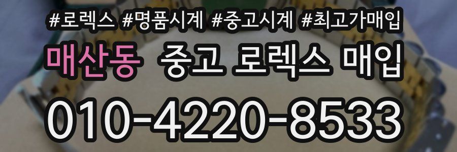 매산동 중고 로렉스 매입