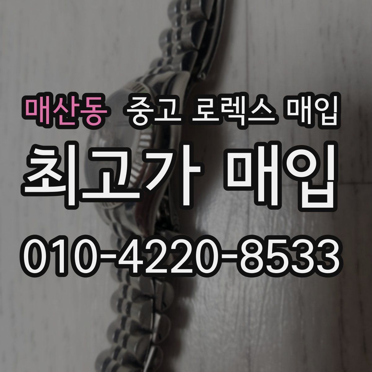 매산동 중고 로렉스 매입