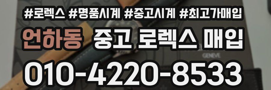 언하동 중고 로렉스 매입