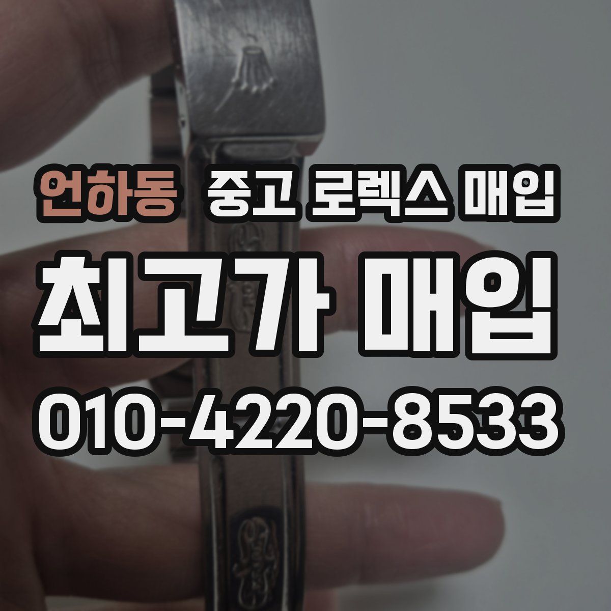 언하동 중고 로렉스 매입