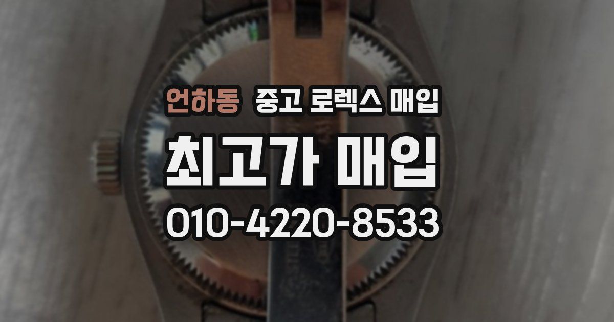 언하동 중고 로렉스 매입