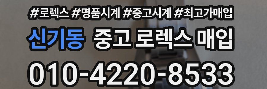 신기동 중고 로렉스 매입