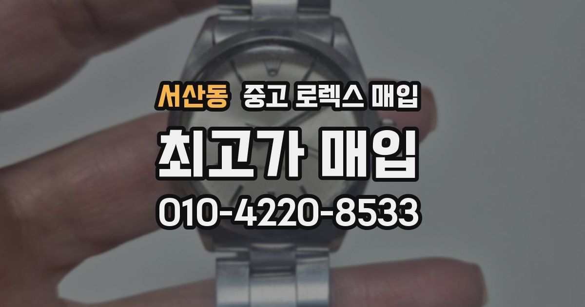서산동 중고 로렉스 매입