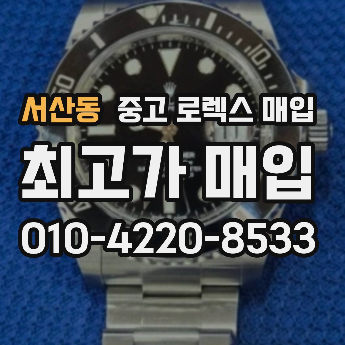 서산동 중고 로렉스 매입