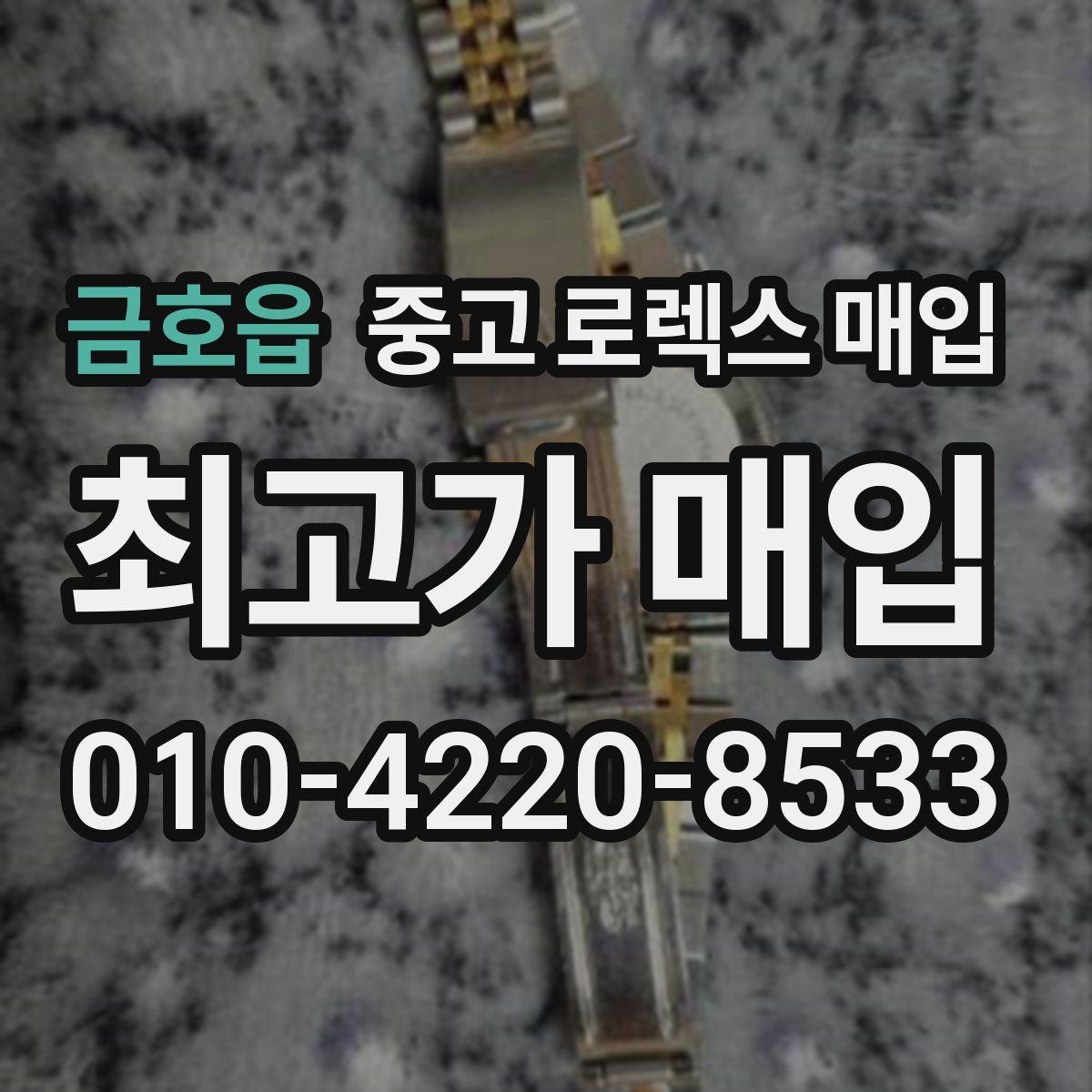금호읍 중고 로렉스 매입