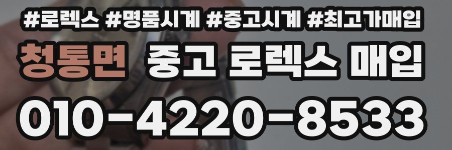 청통면 중고 로렉스 매입