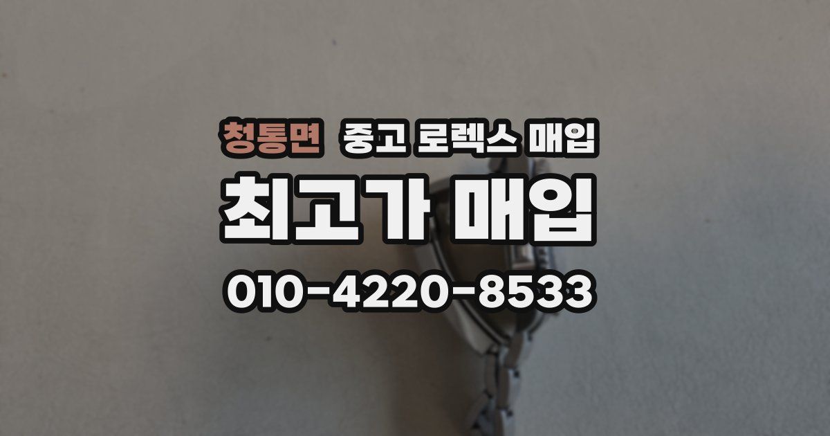 청통면 중고 로렉스 매입