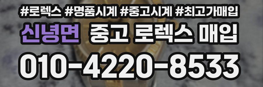 신녕면 중고 로렉스 매입