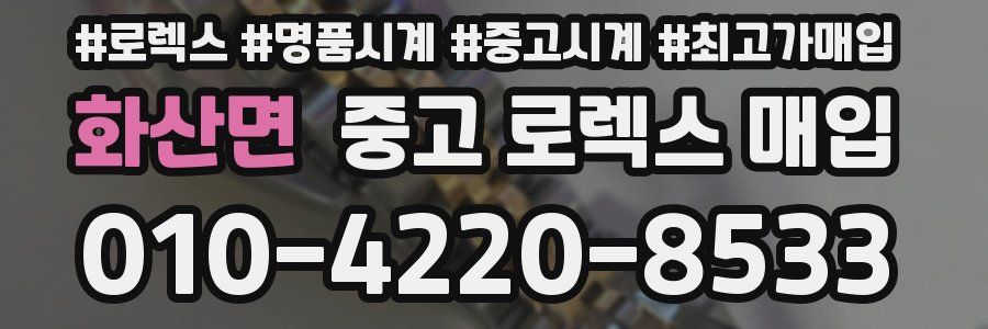 화산면 중고 로렉스 매입