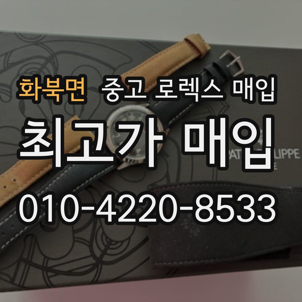 화북면 중고 로렉스 매입