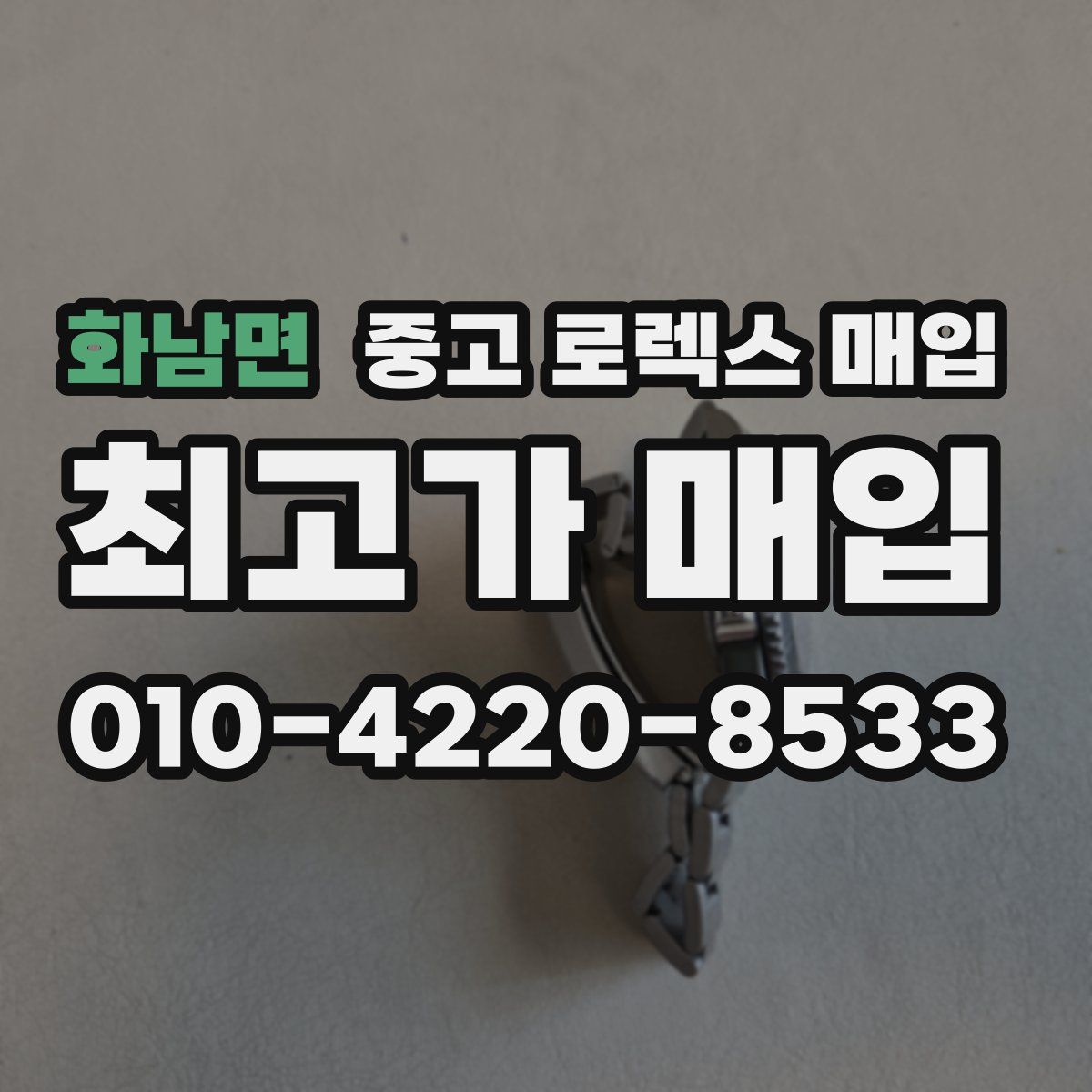 화남면 중고 로렉스 매입