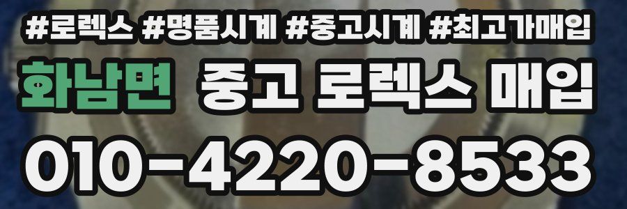 화남면 중고 로렉스 매입