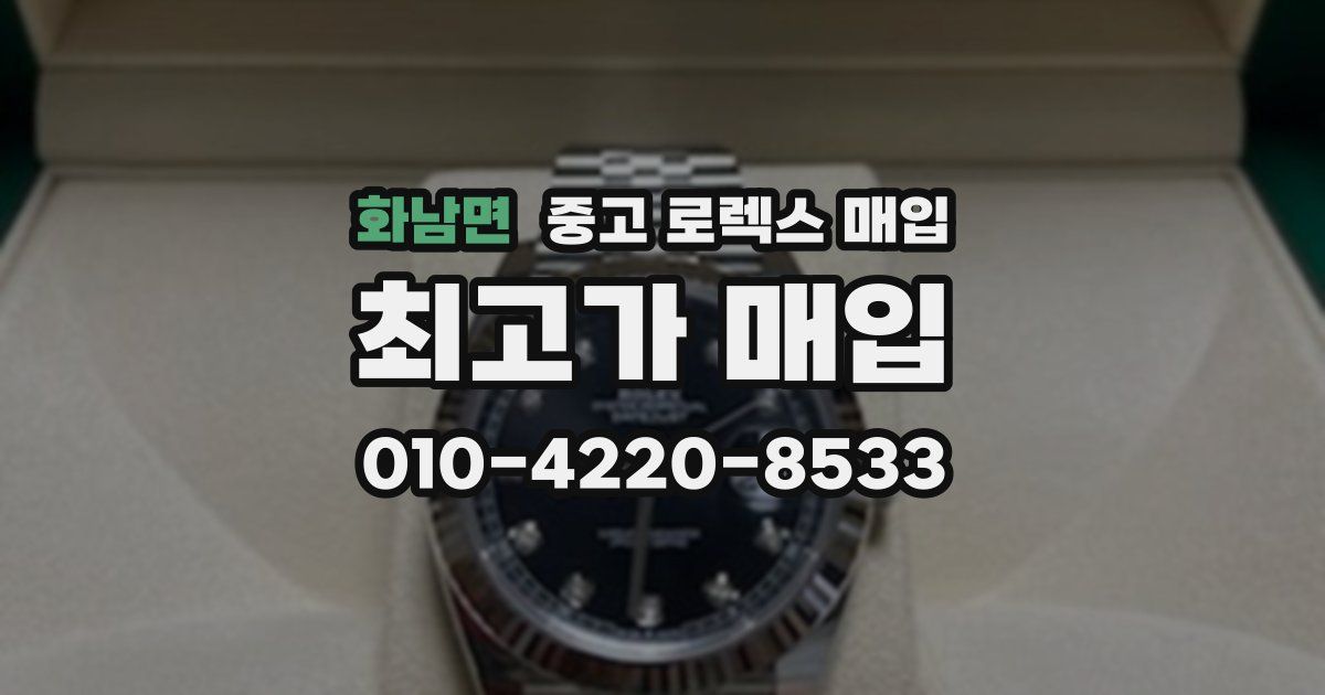 화남면 중고 로렉스 매입