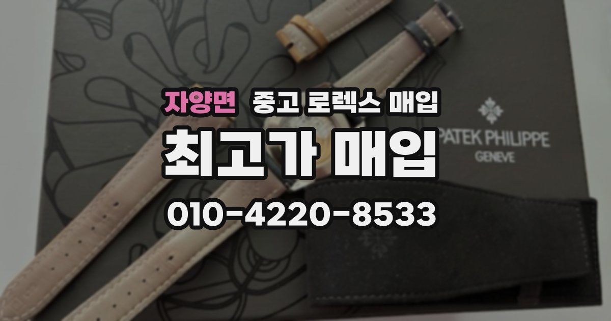 자양면 중고 로렉스 매입