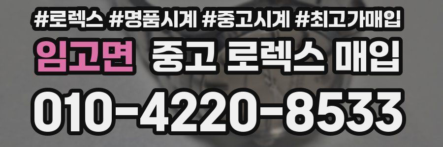임고면 중고 로렉스 매입