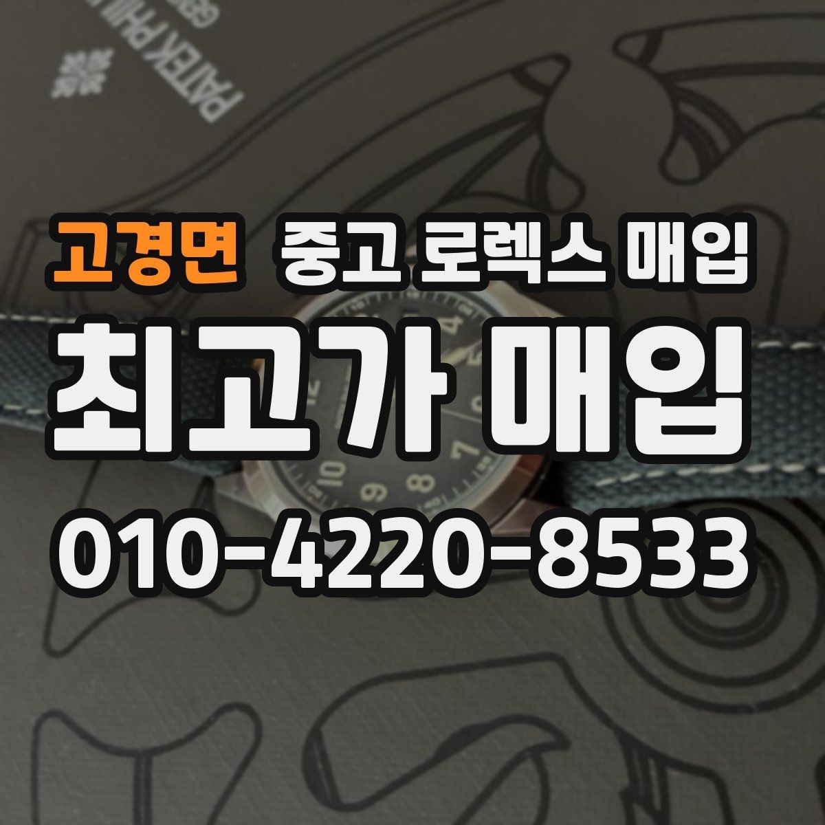 고경면 중고 로렉스 매입 시세가 오르는 시기와 떨어지는 시기