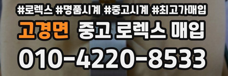 고경면 중고 로렉스 매입
