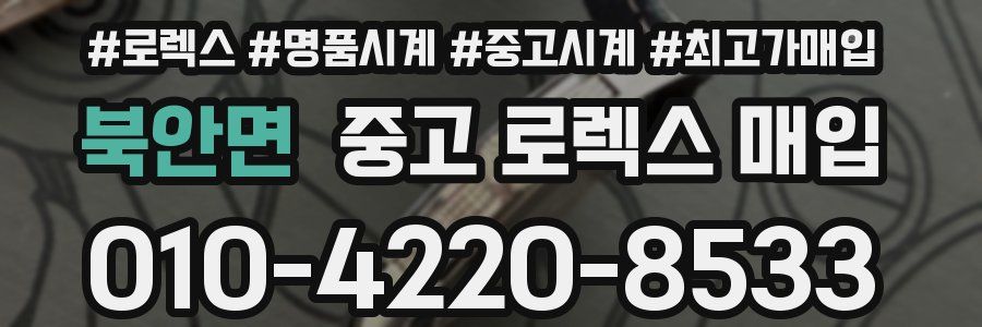 북안면 중고 로렉스 매입