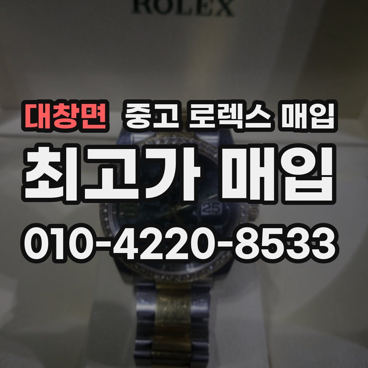 대창면 중고 로렉스 매입