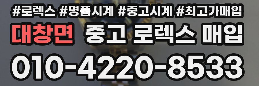 대창면 중고 로렉스 매입