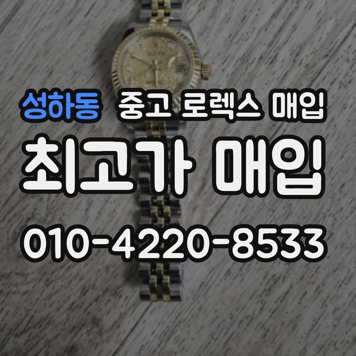 성하동 중고 로렉스 매입