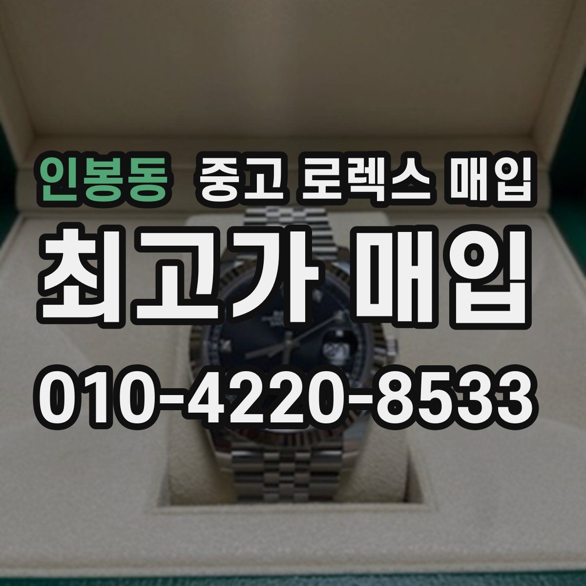 인봉동 중고 로렉스 매입 구매 영수증이 있으면 도움이 될까