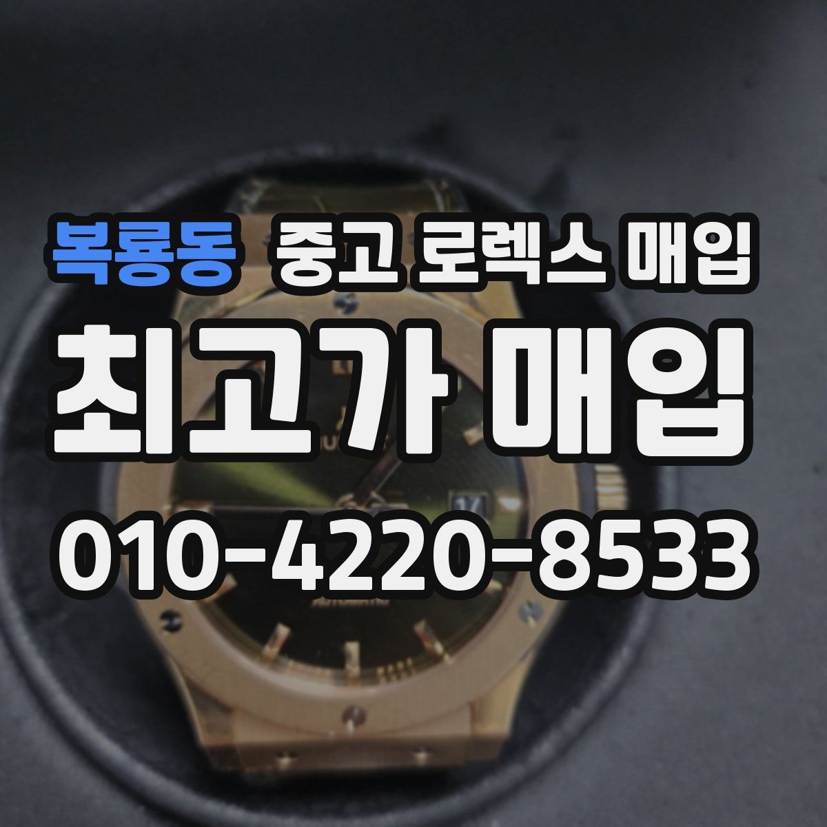 복룡동 중고 로렉스 매입 위탁 시 수수료 구조를 이해하는 법