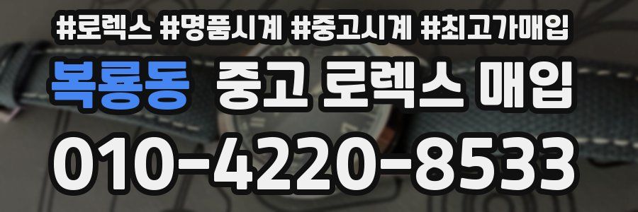 복룡동 중고 로렉스 매입