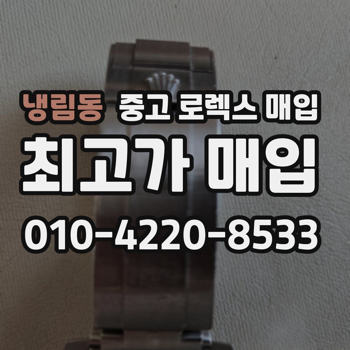 냉림동 중고 로렉스 매입