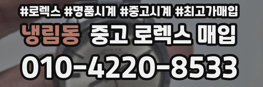 냉림동 중고 로렉스 매입