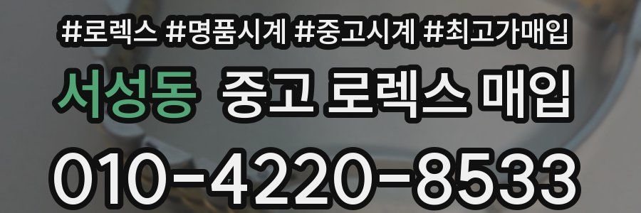 서성동 중고 로렉스 매입