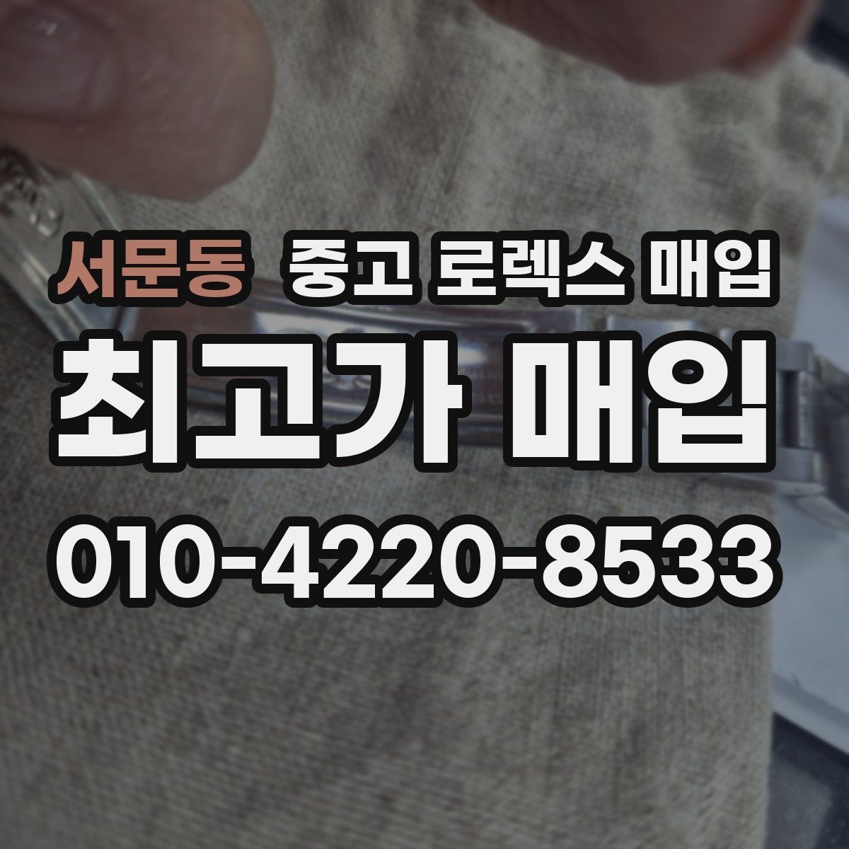 서문동 중고 로렉스 매입 단종 라인업 시세 확인 방법