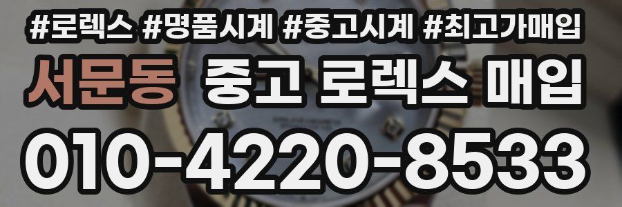 서문동 중고 로렉스 매입