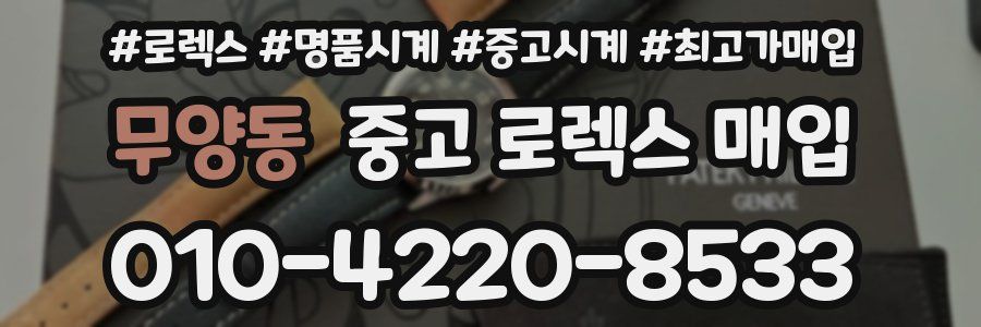 무양동 중고 로렉스 매입