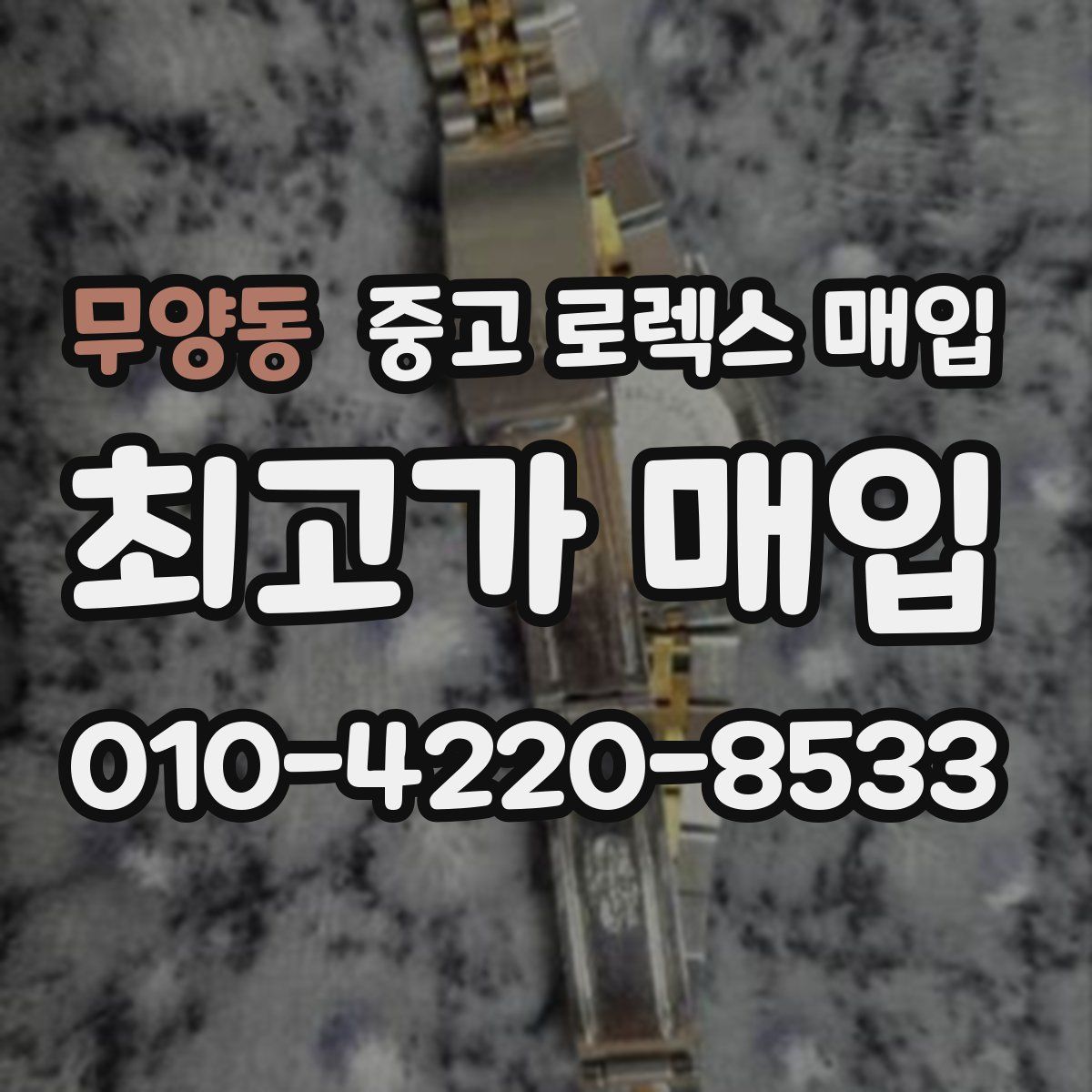 무양동 중고 로렉스 매입
