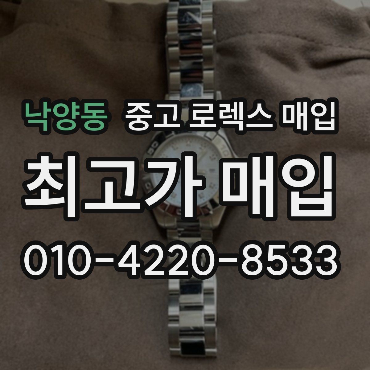 낙양동 중고 로렉스 매입 실물 확인이 중요한 핵심 이유