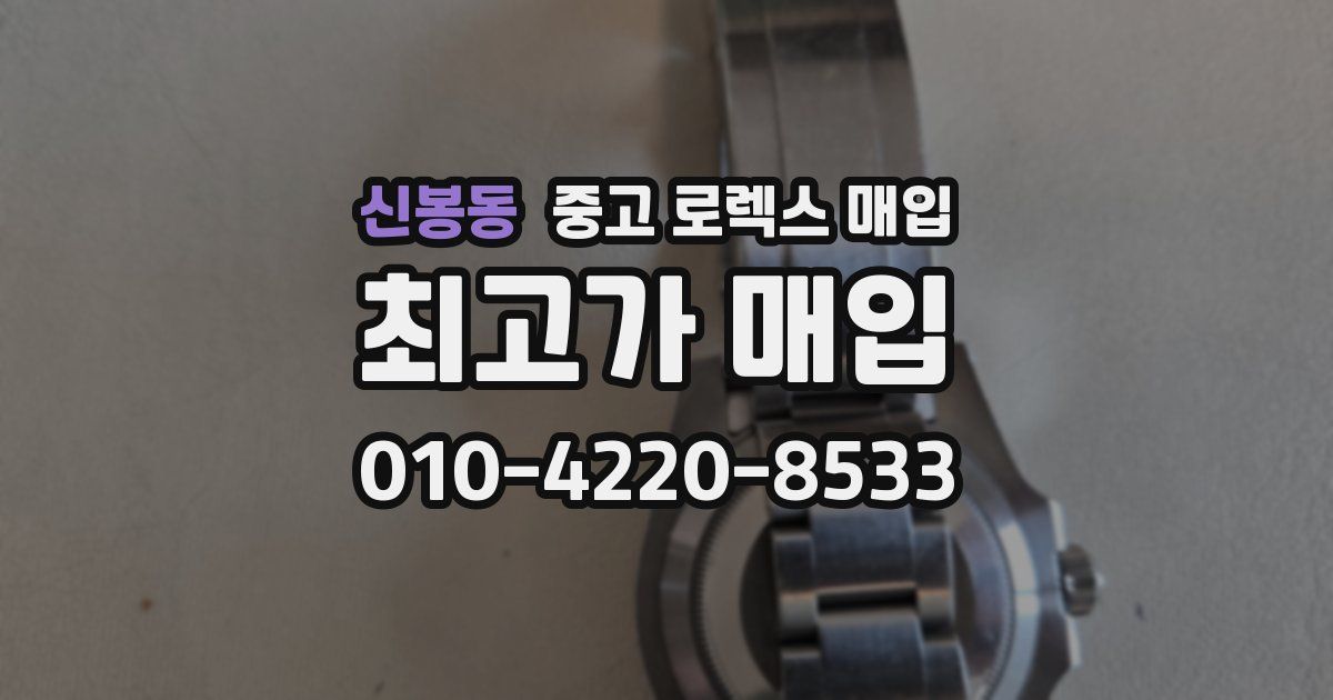 신봉동 중고 로렉스 매입