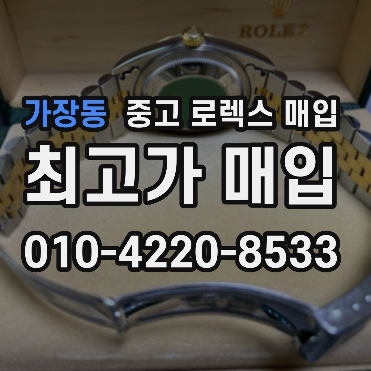 가장동 중고 로렉스 매입 시계 한 점이라도 정확히 감정받는 방법